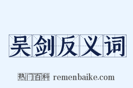 吴剑反义词是什么意思的图片